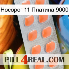 Носорог 11 Платина 9000 26